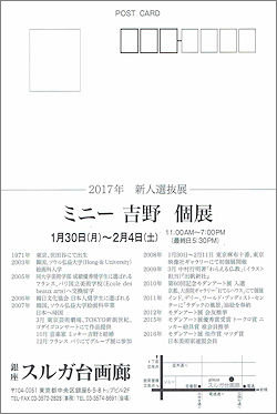 ミニー吉野個展 銀座スルガ台画廊
