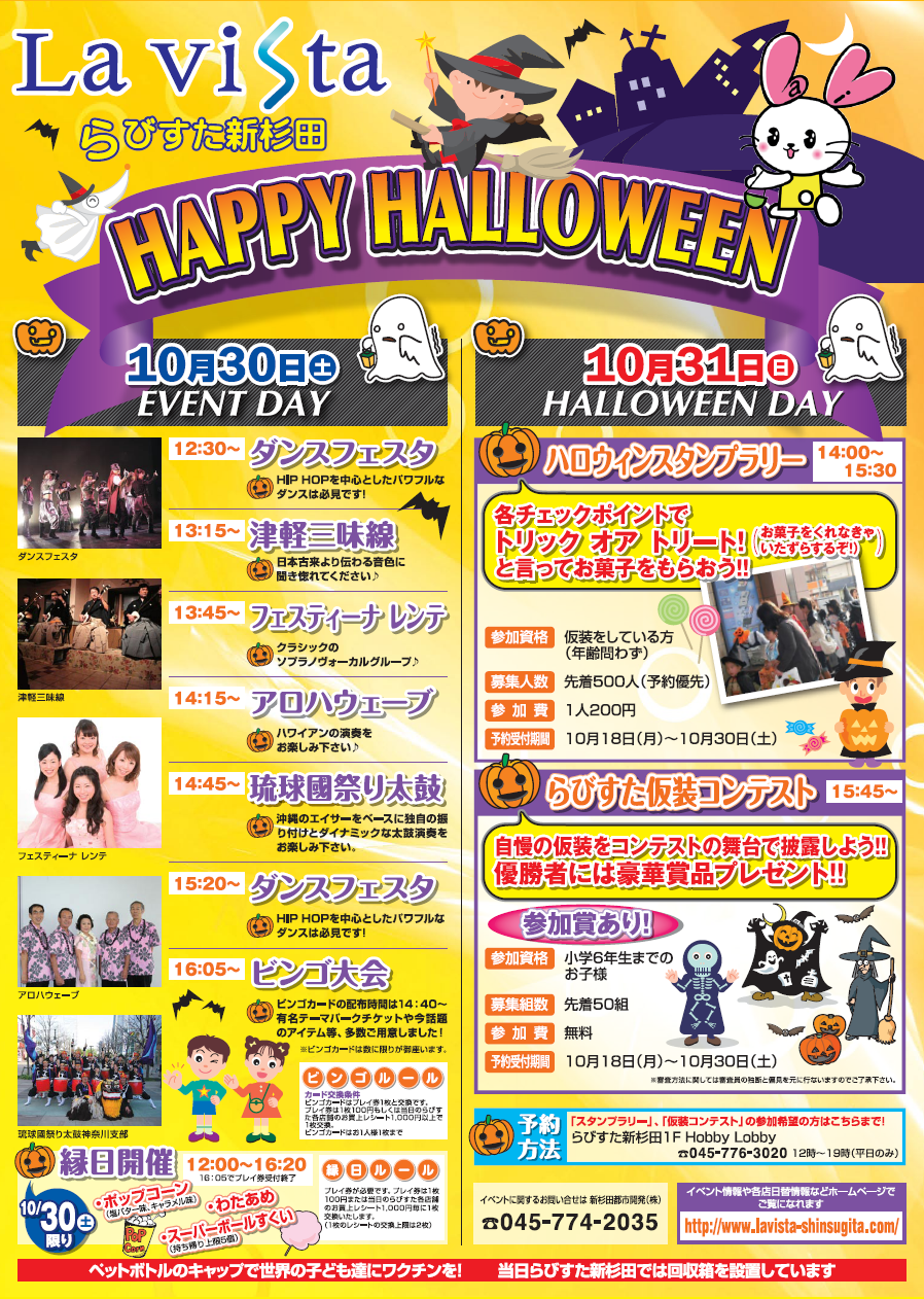 らびすた新杉田のハロウィン2010