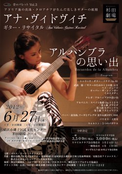 アナ・ヴィドヴィッチ来日公演(チラシおもて)