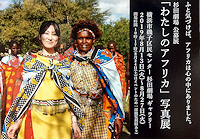 「わたしのアフリカ」写真展