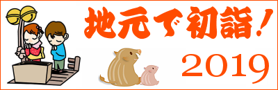 初詣と磯子七福神ガイド