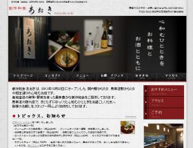 関内の創作和食あおき 公式サイトのトップページ