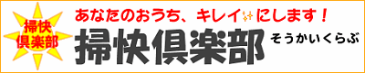 掃快倶楽部